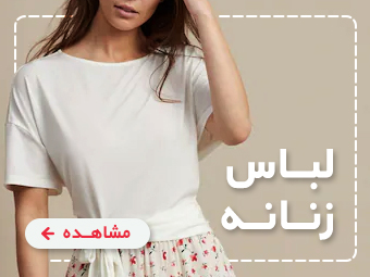 لباس زنانه
